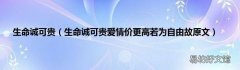 生命诚可贵爱情价更高若为自由故原文 生命诚可贵