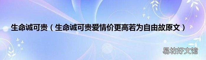 生命诚可贵爱情价更高若为自由故原文 生命诚可贵
