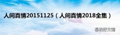 人间真情2018全集 人间真情20151125