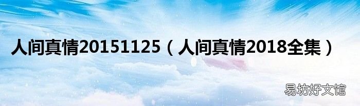 人间真情2018全集 人间真情20151125