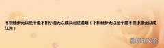 不积硅步无以至千里不积小流无以成江河 不积硅步无以至千里不积小流无以成江河这说明