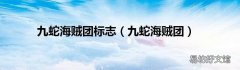 九蛇海贼团 九蛇海贼团标志
