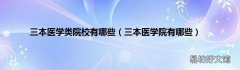 三本医学院有哪些 三本医学类院校有哪些