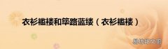衣衫褴褛 衣衫褴褛和筚路蓝缕