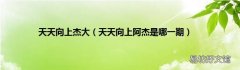 天天向上阿杰是哪一期 天天向上杰大
