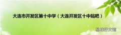 大连开发区十中贴吧 大连市开发区第十中学