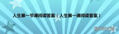 人生第一课阅读答案 人生第一节课阅读答案