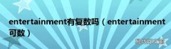 entertainment可数 entertainment有复数吗