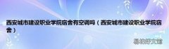 西安城市建设职业学院宿舍 西安城市建设职业学院宿舍有空调吗