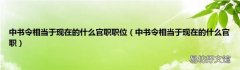 中书令相当于现在的什么官职 中书令相当于现在的什么官职职位