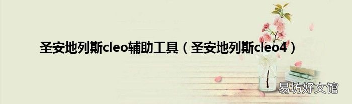 圣安地列斯cleo4 圣安地列斯cleo辅助工具