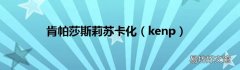 kenp 肯帕莎斯莉苏卡化