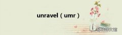 umr unravel