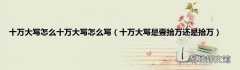 十万大写是壹拾万还是拾万 十万大写怎么十万大写怎么写