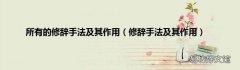 修辞手法及其作用 所有的修辞手法及其作用