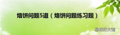 烙饼问题练习题 烙饼问题5道