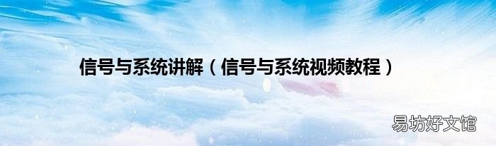 信号与系统视频教程 信号与系统讲解