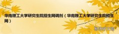 华南理工大学研究生院招生网 华南理工大学研究生院招生网调剂
