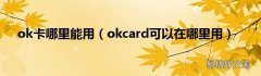 okcard可以在哪里用 ok卡哪里能用