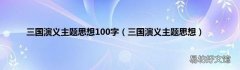 三国演义主题思想 三国演义主题思想100字