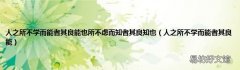 人之所不学而能者其良能 人之所不学而能者其良能也所不虑而知者其良知也