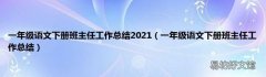 一年级语文下册班主任工作总结 一年级语文下册班主任工作总结2021
