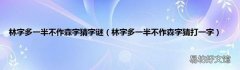 林字多一半不作森字猜打一字 林字多一半不作森字猜字谜