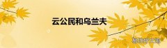 云公民和乌兰夫