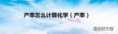 产率 产率怎么计算化学