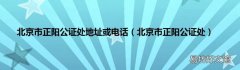 北京市正阳公证处 北京市正阳公证处地址或电话