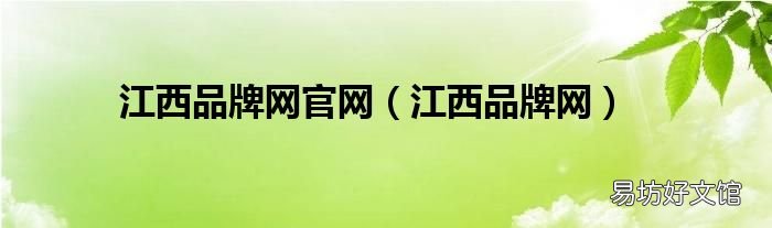 江西品牌网 江西品牌网官网