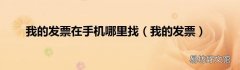 我的发票 我的发票在手机哪里找