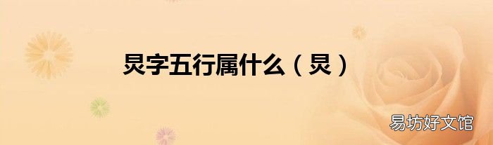 炅 炅字五行属什么