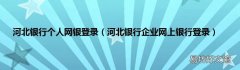 河北银行企业网上银行登录 河北银行个人网银登录