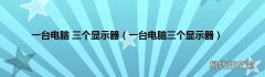 一台电脑三个显示器 一台电脑 三个显示器