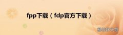 fdp官方下载 fpp下载