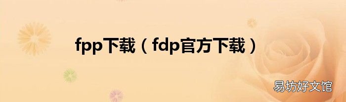 fdp官方下载 fpp下载