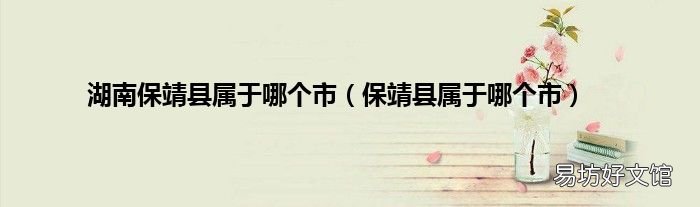 保靖县属于哪个市 湖南保靖县属于哪个市