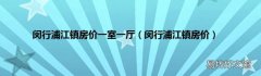 闵行浦江镇房价 闵行浦江镇房价一室一厅