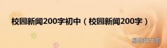 校园新闻200字 校园新闻200字初中