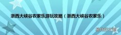 浙西大峡谷农家乐 浙西大峡谷农家乐游玩攻略