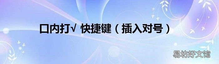 插入对号 口内打√ 快捷键