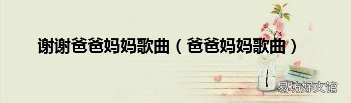 爸爸妈妈歌曲 谢谢爸爸妈妈歌曲