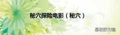 秘穴 秘穴探险电影