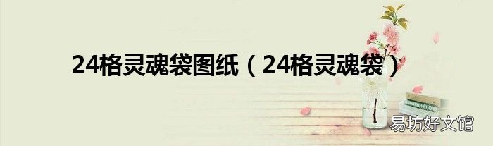 24格灵魂袋 24格灵魂袋图纸