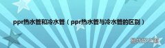 ppr热水管与冷水管的区别 ppr热水管和冷水管