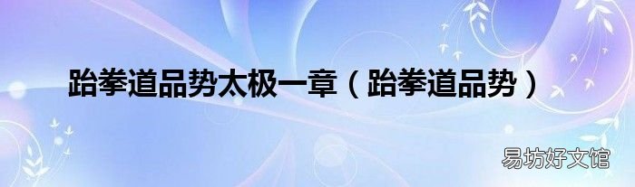 跆拳道品势 跆拳道品势太极一章