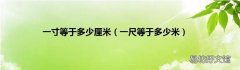 一尺等于多少米 一寸等于多少厘米