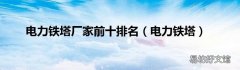 电力铁塔 电力铁塔厂家前十排名