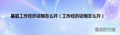 工作经历证明怎么开 基层工作经历证明怎么开